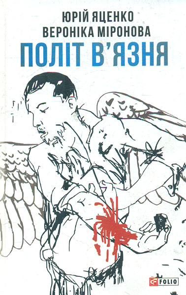 

Політ в'язня - Яценко Ю., Міронова В.