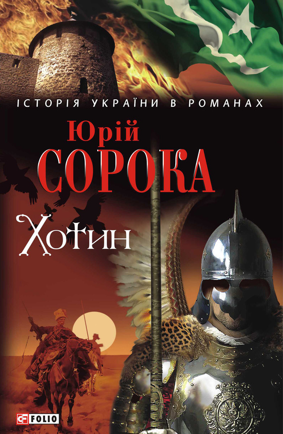 

Хотин: роман (Історія України в романах) - Сорока Ю.В.