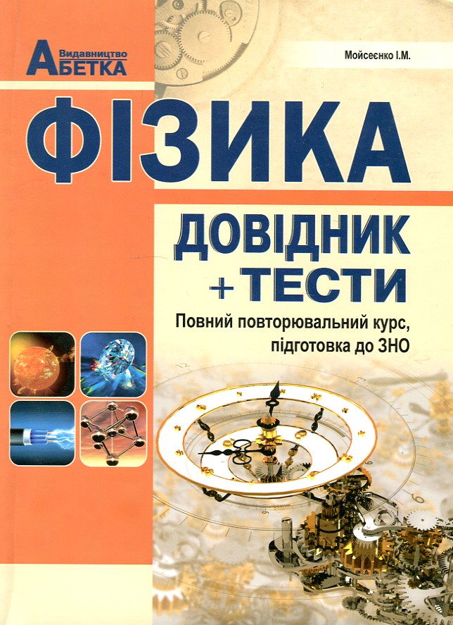 

Фізика. Довідник + тести 2018-2019 - Мойсеєнко Іван Миколайович