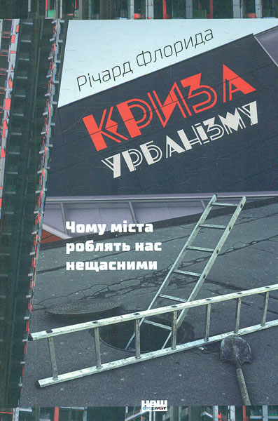 

Криза урбанізму. Чому міста роблять нас нещасними - Флорида Р.