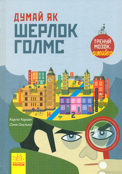 

Думай як Шерлок Голмс - Карзан К.