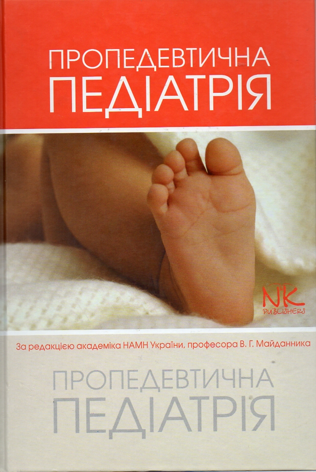 

Пропедевтична педіатрія. Підручник 2-ге видання - Майданник В.Г.