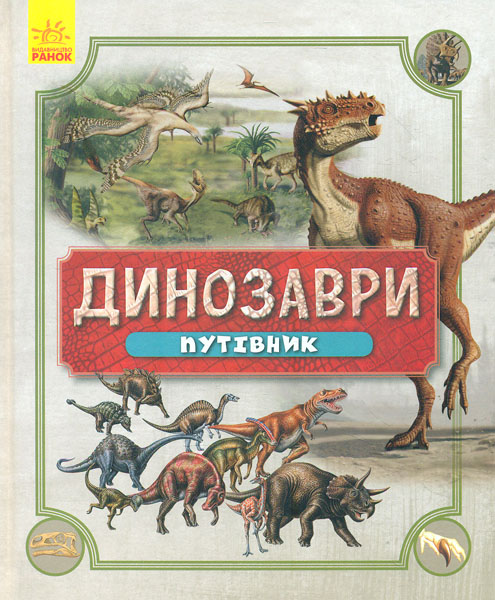 

Динозаври. Путівник
