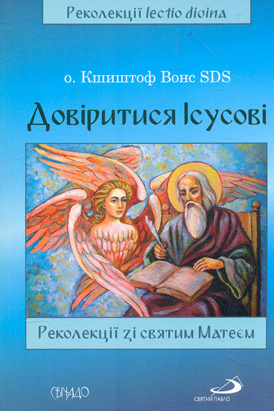 

Довіритися Ісусові. Реколекції зі святим Матеєм - о.Кшиштоф Вонс