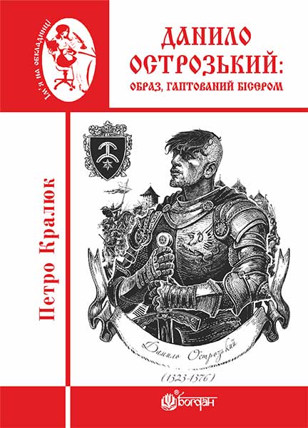 

Данило Острозький: образ, гаптований бісером : роман-дослідження - Кралюк Петро Михайлович