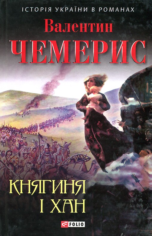 

Княгиня і хан : іст. роман. (Історія України в романах) - Чемерис В.Л.