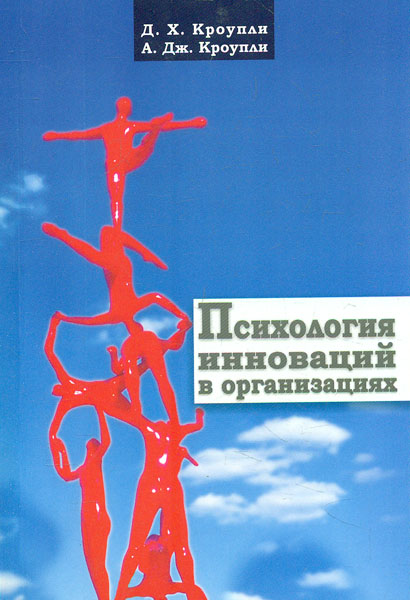 

Психология инноваций в организациях - Кроупли Д.