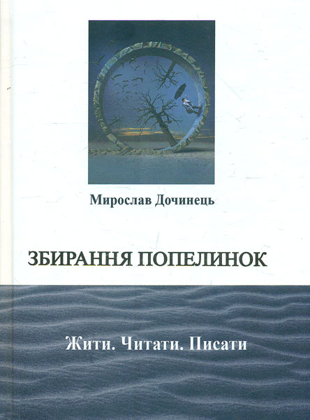 

Збирання попелинок. Жити. Читати. Писати - Дочинець М.І.
