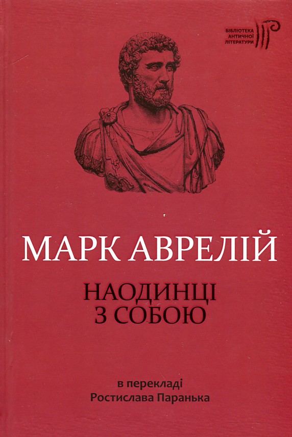 

Марк Аврелій - наодинці з собою