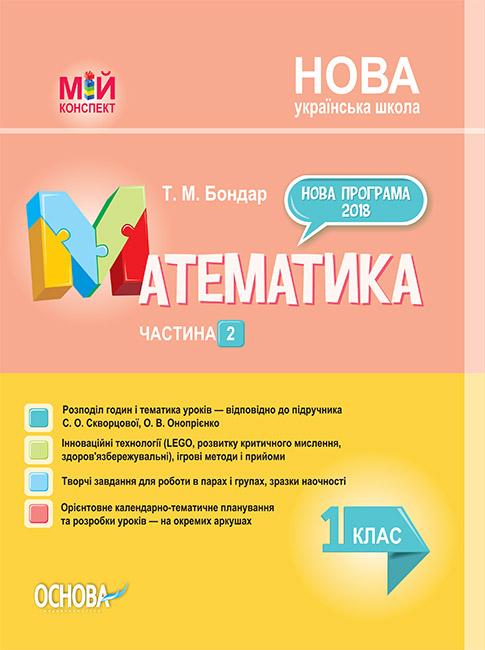 

Математика 1 кл. Частина 2 (мій конспект) 2019 - Боднар Т.М.