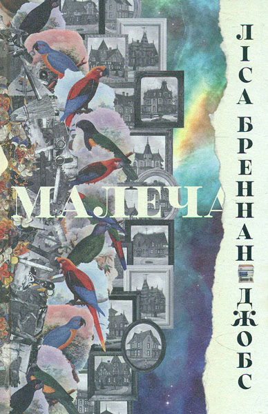 

Малеча - Бреннан-Джобс Л.