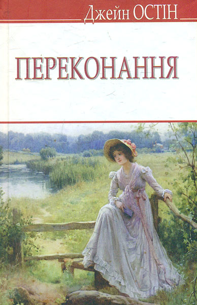 

Переконання - Остін Дж.