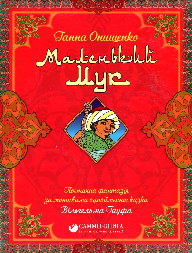 

Маленький Мук. Поетична фантазія за мотивами однойменної казки Гауфа. - Онищенко Г.
