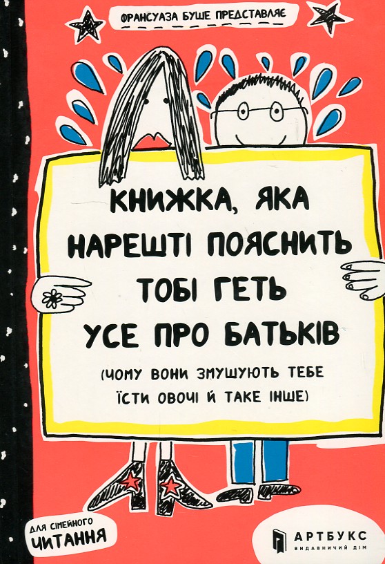 

Книжка, яка нарешті пояснить тобі геть усе про батьків - Буше Ф.