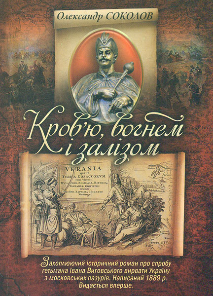 

Кров'ю, вогнем і залізом. Історичний роман - Соколов Н.