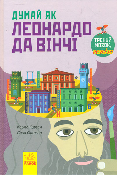 

Думай як Леонардо Да Вінчі - Карзан К.