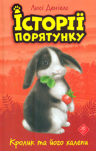 

Історії порятунку. Кролик та його халепи - Деніелс Л.