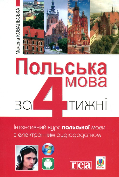 

Польська мова за 4 тижні. Інтенсивний курс польської мови з електронним аудіододатком - Присяжнюк І.