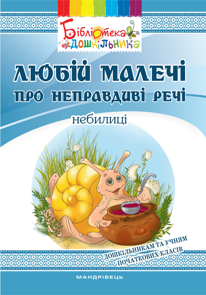 

Любій малечі про неправдиві речі - Яловська О.О.