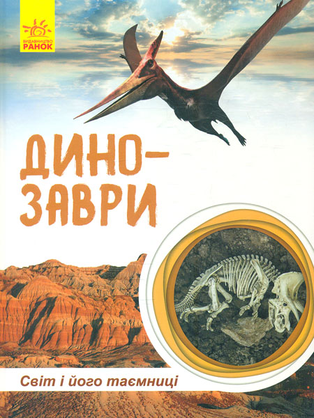 

Динозаври. Світ і його таємниці - Популях Н.С.