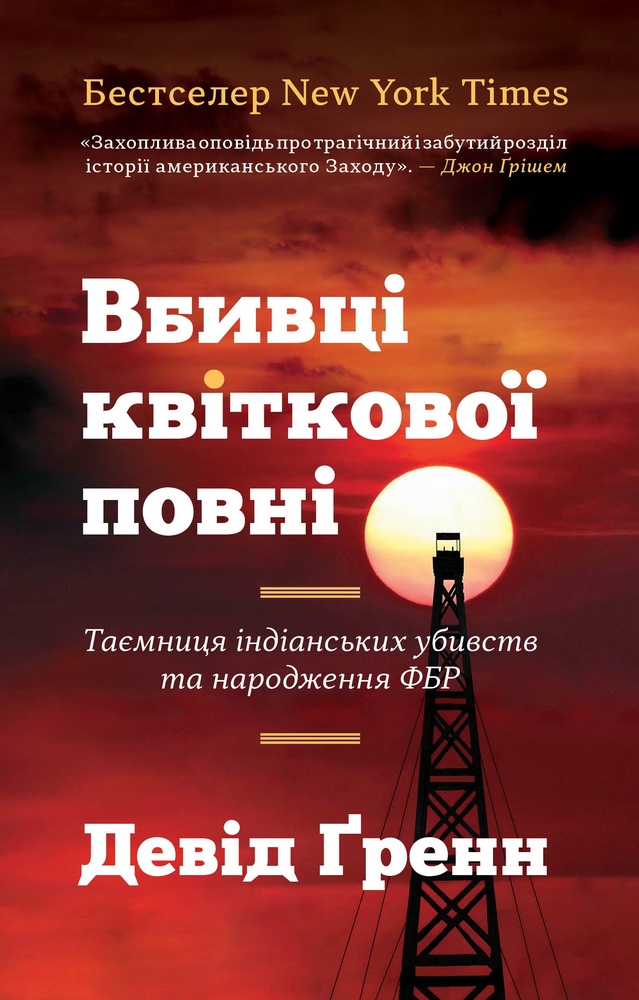 

Вбивці квіткової повні: таємниця індіанських убивств та народження ФБР - Гренн,Д