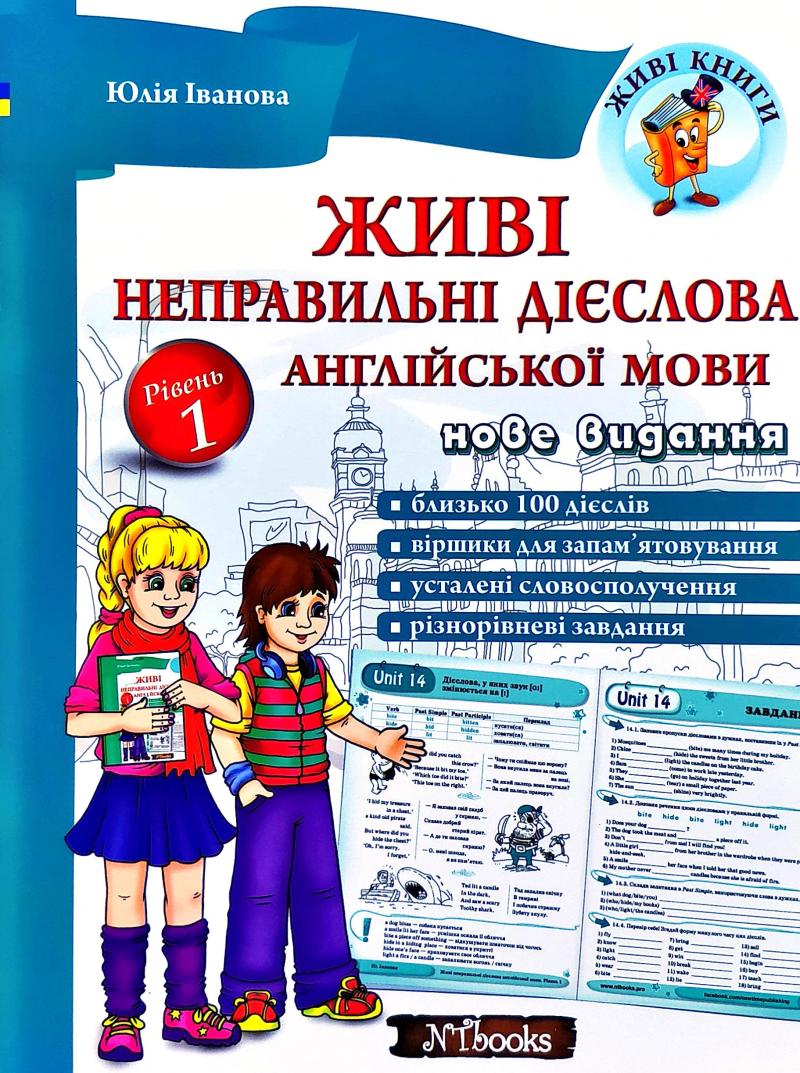 

Живі неправильні дієслова англійської мови. Рівень 1 Нове видання + ДИСК - Іванова Ю.А.