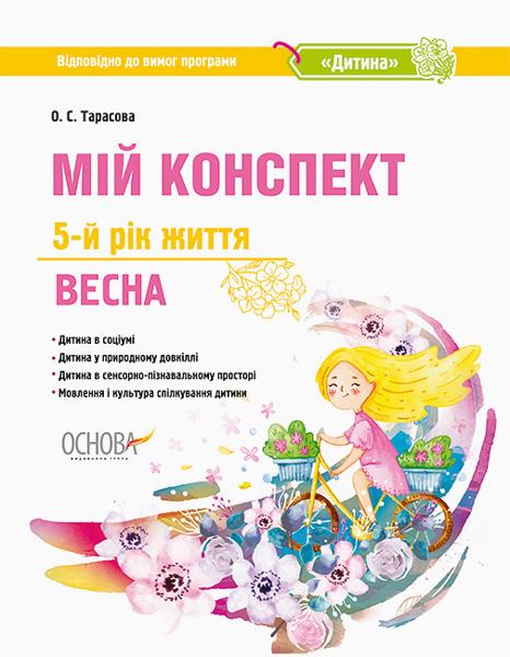 

Мій конспект 5-й рік життя. Весна 2019 (Дитина) - Тарасова О.