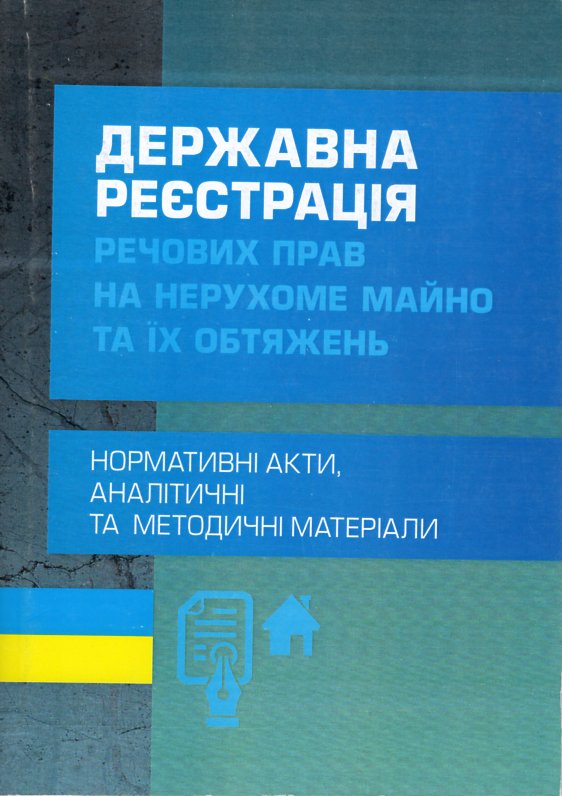 

Державна реєстрація речових прав на нерухоме майно та їх обтяжень. 2018р. - Чижмарь К.І.