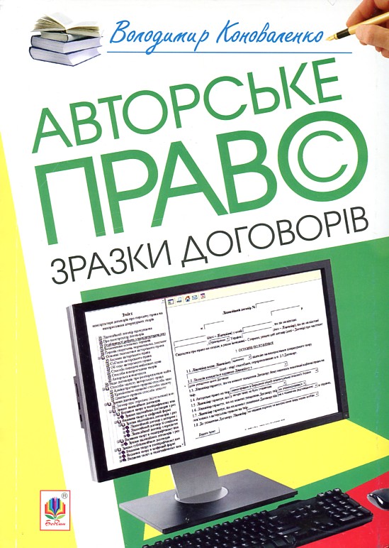 

Авторське право. Зразки договорів - Коноваленко Володимир