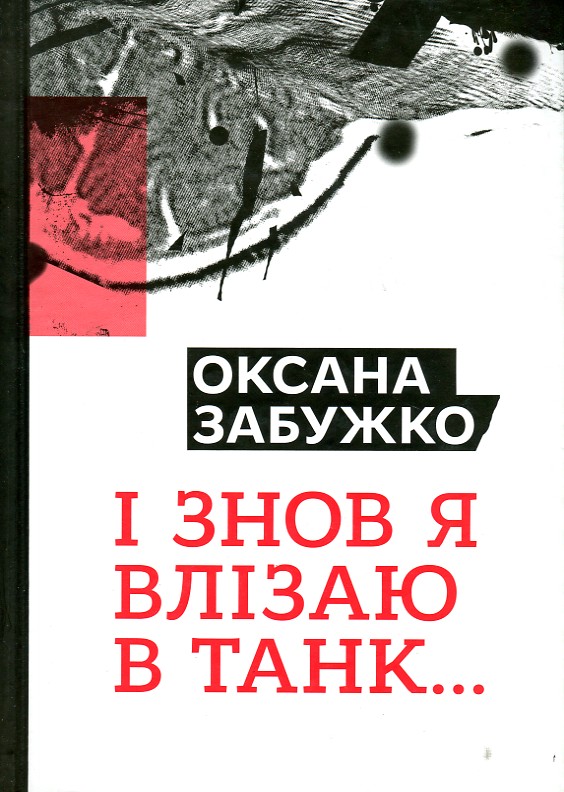 

І знов я влізаю в танк - Забужко О.