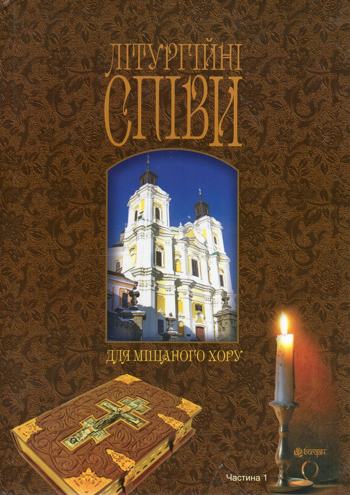 

Літургійні співи для мішаного хору. Частина I - Кір’янчук Ігор Олександрович
