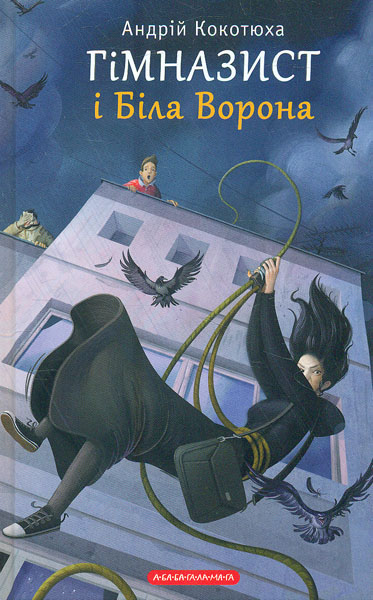 

Гімназист і Біла Ворона . Пригодницько-детективна повість (Ч3) - Кокотюха А.А.