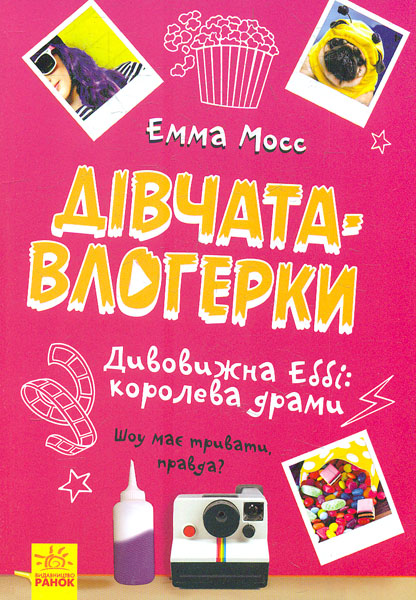 

Дівчата-влогерки. Дивовижна Еббі: королева драми - Мосс Е.