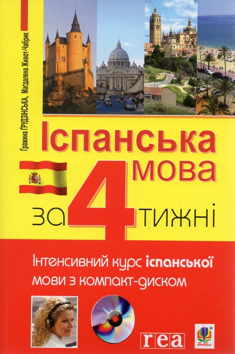 

Іспанська мова за 4 тижні. Рівень 1. Інтенсивний курс іспанської мови з компакт-диском