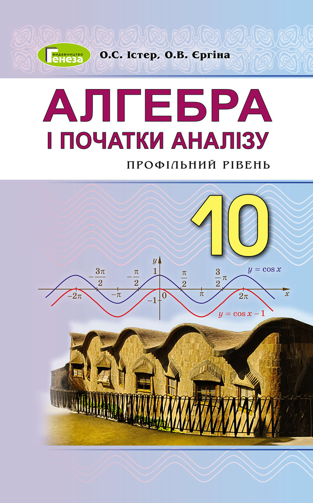 

Алгебра і початки аналізу. Підручник для 10-го кл. Профільний рівень 2019 - Істер О.С.