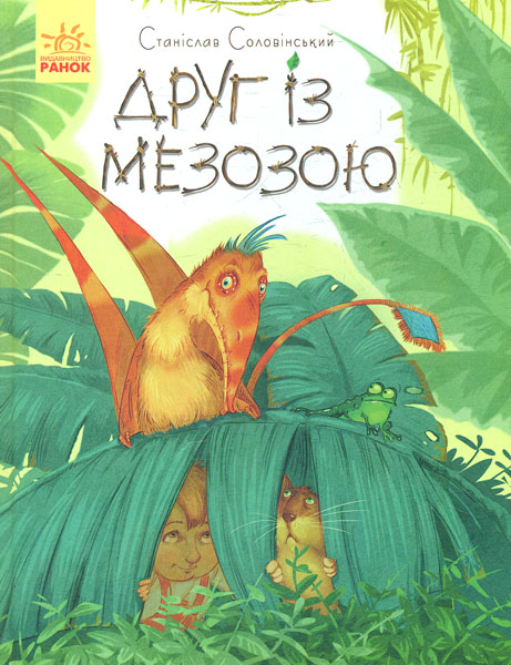 

Друг із Мезозою - Соловінський С.