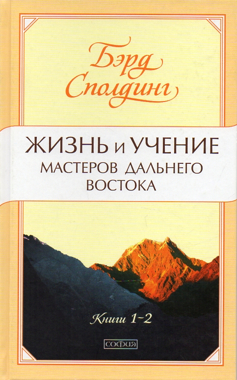 

Жизнь и учение Мастеров Дальнего Востока Книги 1-2 - Сполдинг Б.