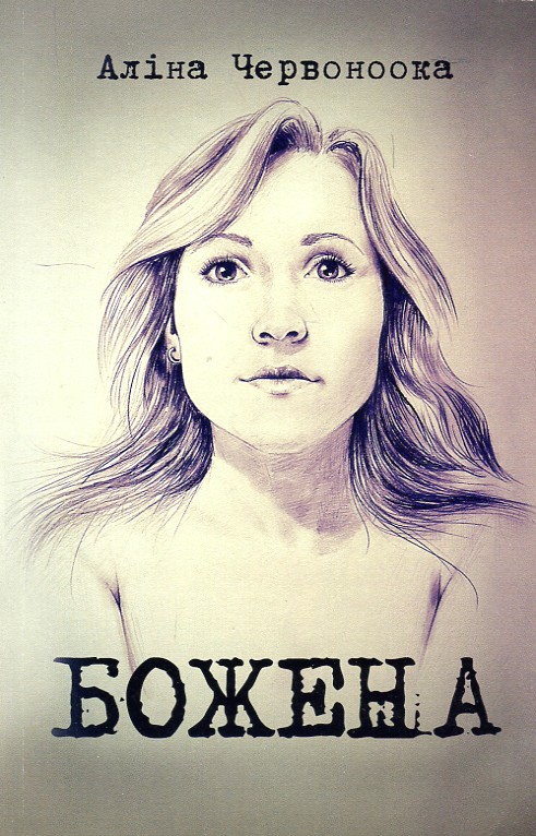 

Божена: роман - Червоноока А.