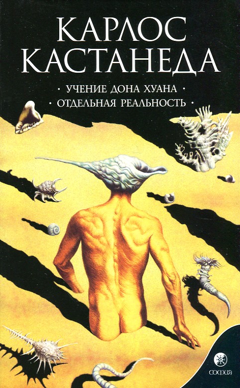 

Кастанеда. Том 1. Учение дона Хуана / Отдельная реальность. (мг) - Кастанеда К.