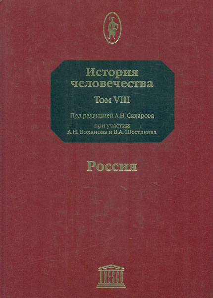 

История человечества Том 8
