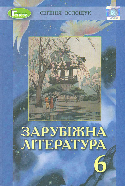 

Зарубіжна література. Підручник 6 клас. 2019 - Волощук Є.В.