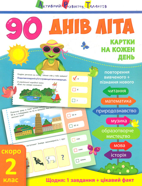 

90 днів літа. Скоро 2 клас. Картки на кожен день - Муренець О.Г.