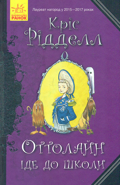 

Оттолайн іде до школи - Рідделл К.