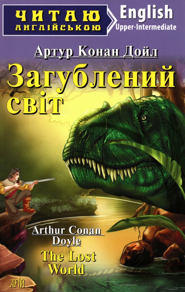 

Загублений світ: англ - Конан Дойл А.
