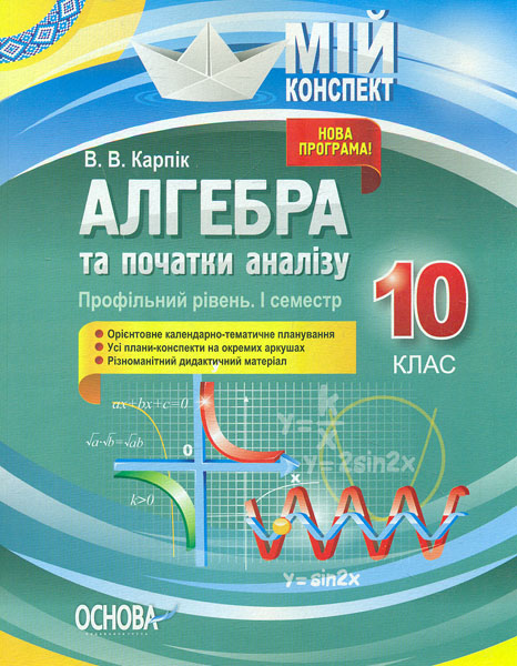 

Алгебра та початки аналізу 10 кл. Профільний рівень. 1сем 2019 (Мій конспект) - Карпік В.В.
