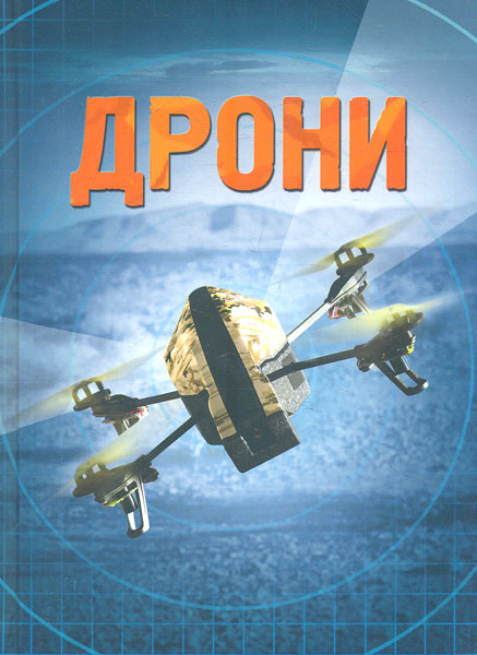 

Дрони (Хочу все знати) - Генрі Брук