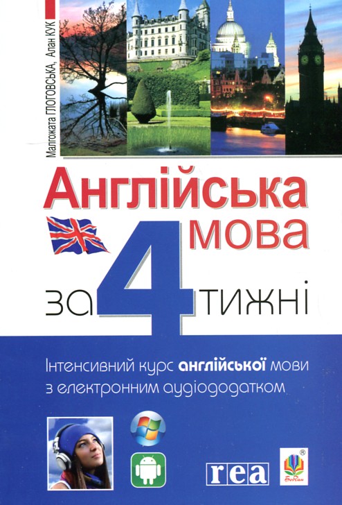 

Англійська мова за 4 тижні. Рівень 1. Інтенсивний курс англійської мови з електронним аудіододатком - Глоговська М.