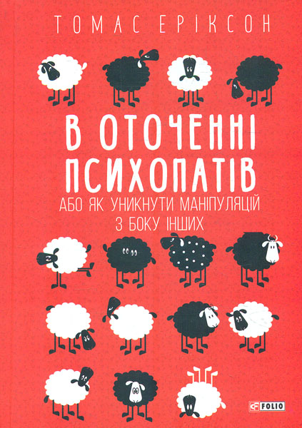 

В оточенні психопатів, або Як уникнути маніпуляцій з боку інших - Еріксон Т.