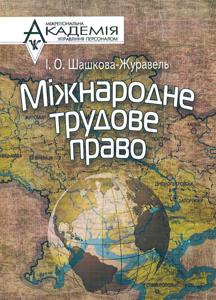 

Міжнародне трудове право - Шашкова-Журавель І.О