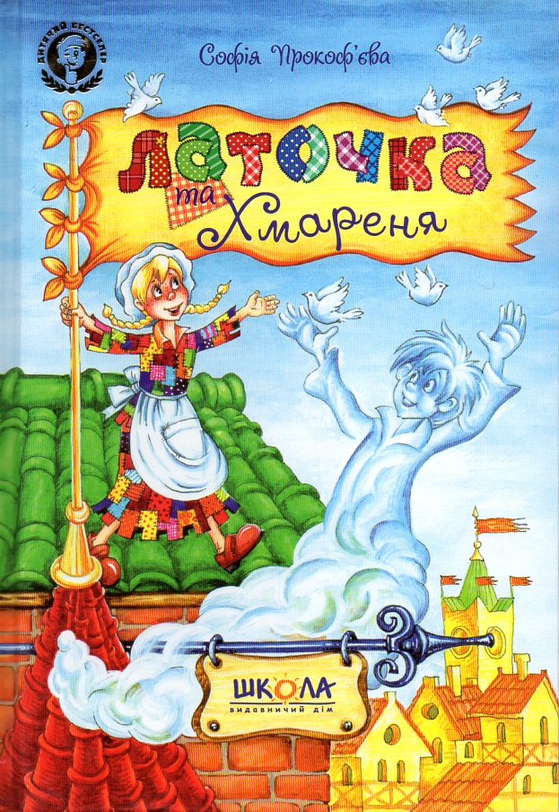 

Латочка та хмареня - Прокоф'єва С.